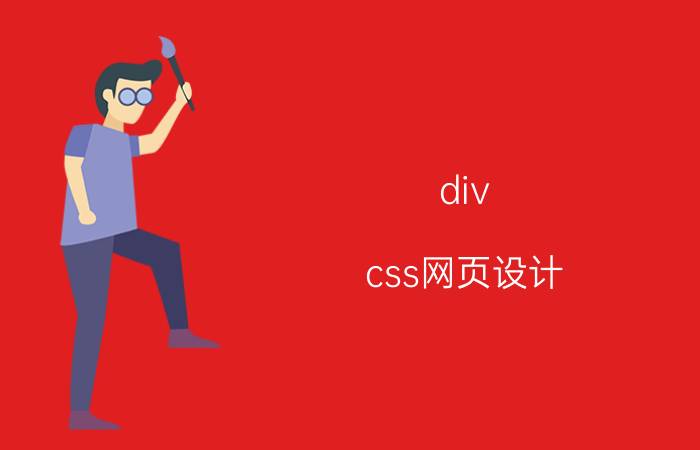 div+css网页设计 如何设置网页的字体颜色？